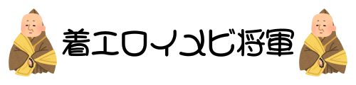 着エロイメビ将軍